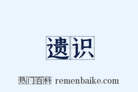 遗识是什么意思的图片